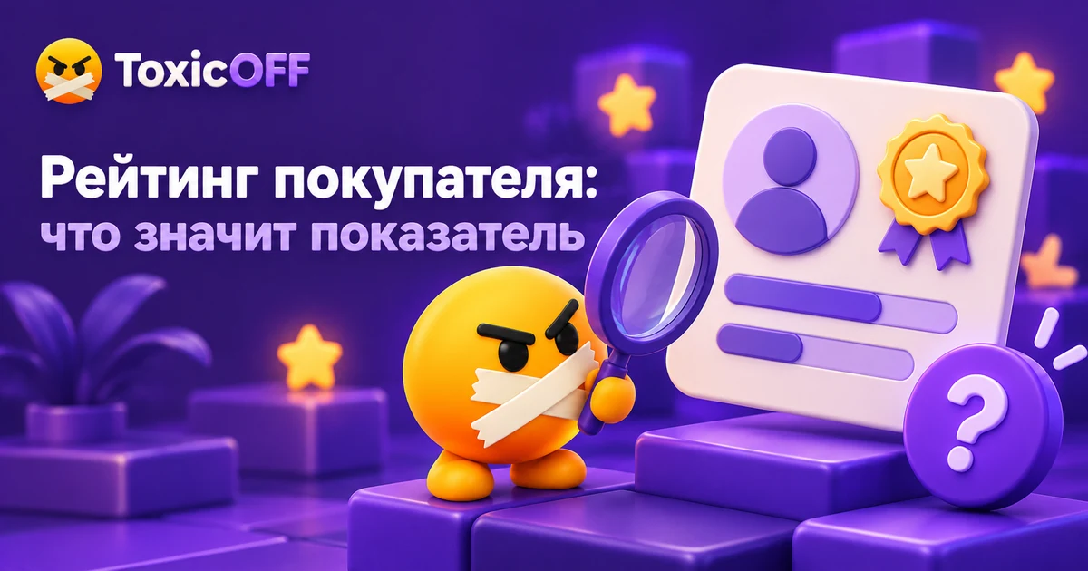 Маскот ToxicOFF изучает достижения и показатели аккаунта покупателя